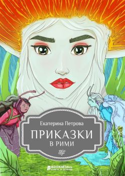 Приказки в рими (Екатерина Петрова)