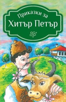 Приказки за Хитър Петър (Книги за всички)