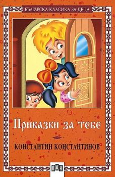 Приказки за тебе, , Пан, 9786192403874