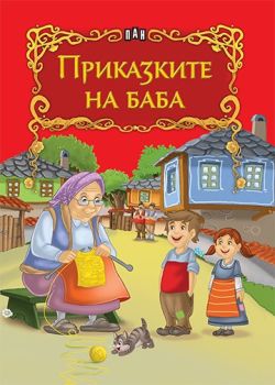 Приказките на баба, , Пан, 9786192404147