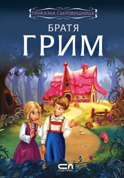 Приказна съкровищница: Братя Грим