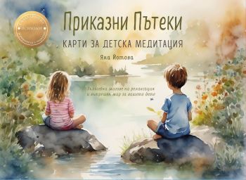 Приказни пътеки: Карти за детска медитация, Яна Йотова, Пергамент Прес, 9789546411853