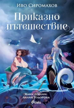 Приказно пътешествие - Иво Сиромахов 