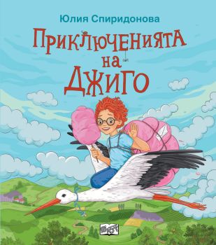 Приключението на Джиго