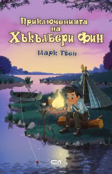 Приключенията на Хъкълбери Фин - Софт Прес