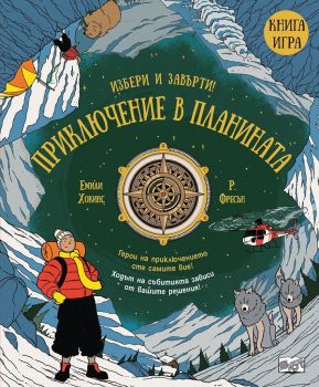 Приключение в планината- Книга игра