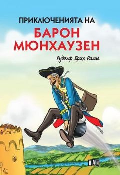 Приключенията на барон Мюнхаузен - твърди корици, Рудолф Ерих Распе, Пан, 9786192405182