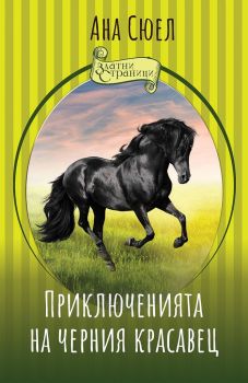 Приключенията на черния красавец