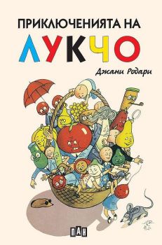 Приключенията на Лукчо (Пан) - меки корици
