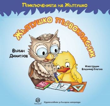 Приключенията на Жълтушко: Жълтушко първокласник