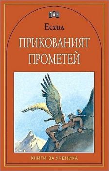 Прикованият Прометей, Есхил, Пан, 9789546574770