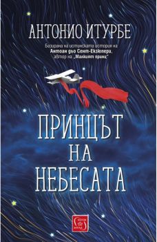 Принцът на небесата