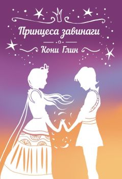 Принцеса завинаги (Хрониките на Роузууд 5)