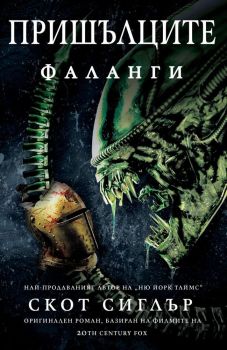 Пришълците - Фаланги, Скот Сиглър, Ерове, 9786192770174