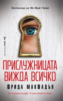 Прислужницата вижда всичко, Фрида Макфадън, Бард, 9786190302889