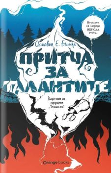 Притча за талантите - книга 2