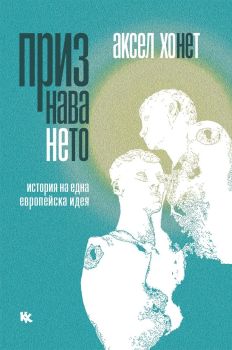 Признаването - История на една европейска идея, Аксел Хонет, Критика и хуманизъм, 9789545872648