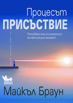 Процесът „Присъствие“