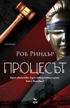 Процесът , Роб Риндър, Ера, 9789543897445