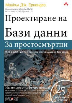 Проектиране на бази данни за простосмъртни, Майкъл Дж. Ернандез, Алекс Софт, 9789546564337