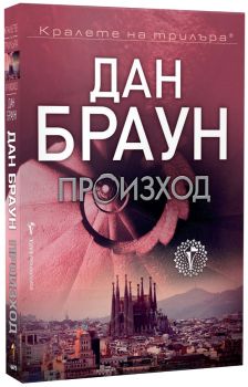 Произход - Меки корици, Дан Браун, Бард, 9789546558008