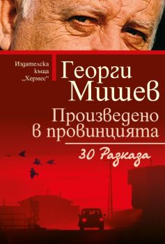 Георги Мишев - Произведено в провинцията, Георги Мишев, Хермес, 9789542623946