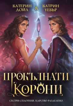 Прокълнати корони, Катрин Дойл, Катрин Уебър, Ибис, 9786191574391