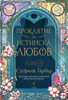 Проклятие за истинска любов - книга 3, Стефани Гарбър, Бард, 9786190302872