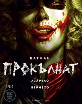Батман - Прокълнат - Batman - книга 2