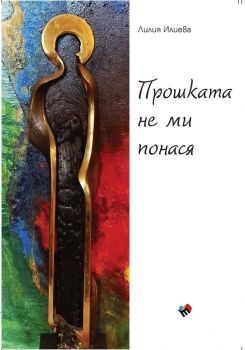Прошката не ми понася, Лилия Илиева, Труд,