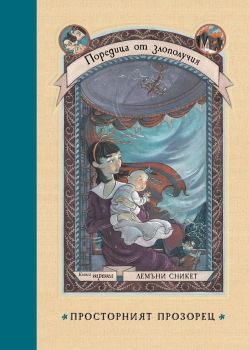 Поредица от злополучия - Просторният прозорец - книга 3, Лемъни Сникет, Benitorial, 9786197639506