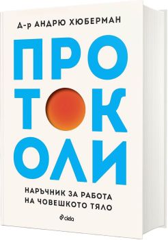 Протоколи, Д-р Андрю Хюберман, Сиела, 9789542856252