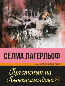 Пръстенът на Льовенскьолдови