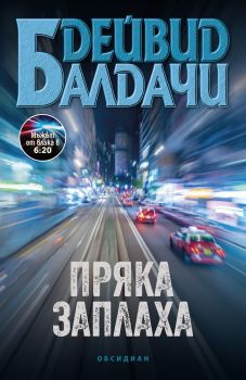 Пряка заплаха, Дейвид Балдачи, Обсидиан, 9789547696044