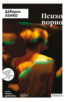 Психопорно , Даворин Ленко, Колибри, 9786190215561