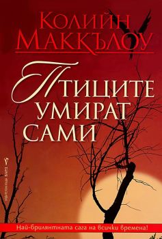 Птиците умират сами - меки корици, Колийн Маккълоу, Бард, 9789545859007