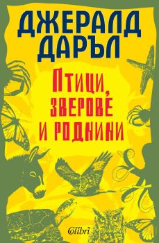 Птици, зверове и роднини