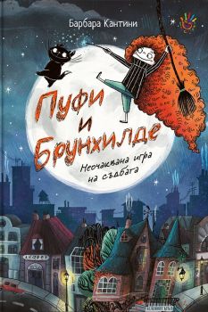 Пуфи и Брунхилде - Неочаквана игра на съдбата, Барбара Кантини, Робертино, 9786192460464