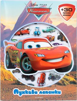 Колите - Cars - Пухкави лепенки