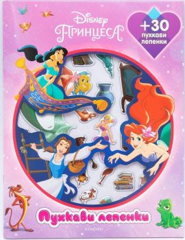 Принцеса - Дисни - Пухкави лепенки