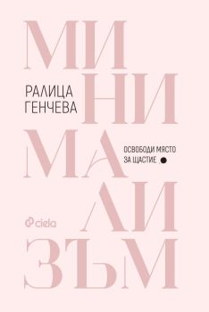 Минимализъм - Освободи място за щастие , Ралица Генчева, Сиела, 9789542849155