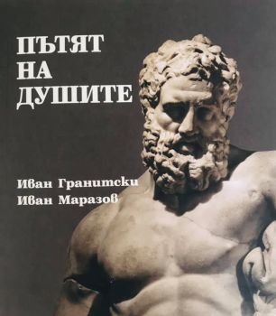 Мнемозина - Пътят на душите