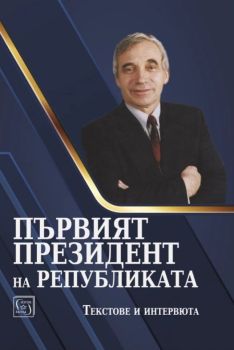 Първият президент на републиката, Мартин Иванов, Леа Вайсова (съставители), Изток - Запад, 9786190115670