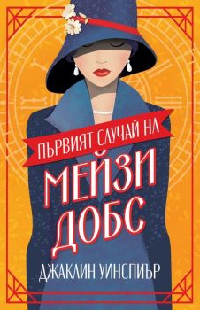 Първият случай на Мейзи Добс, Джаклин Уинспиър, Benitorial, 9786197639209