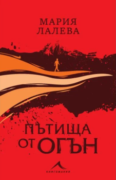 Пътища от огън, Мария Лалева, Книгомания, 9786191953998