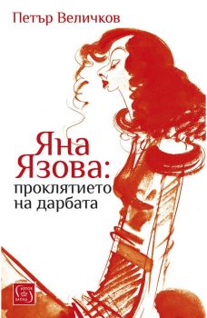 Яна Язова: проклятието на дарбата, Петър Величков, Изток - Запад, 9786190115885