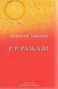 Р-Р-Разкази