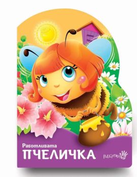 Работливата пчеличка