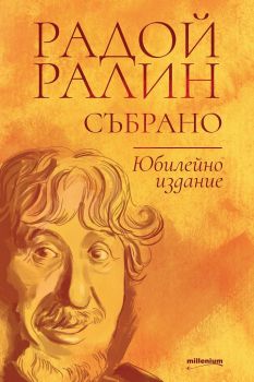 Радой Ралин - Събрано - Юбилейно издание