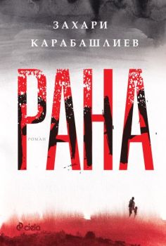 Рана - Мека корица